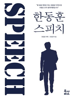 cover image of 한동훈 스피치